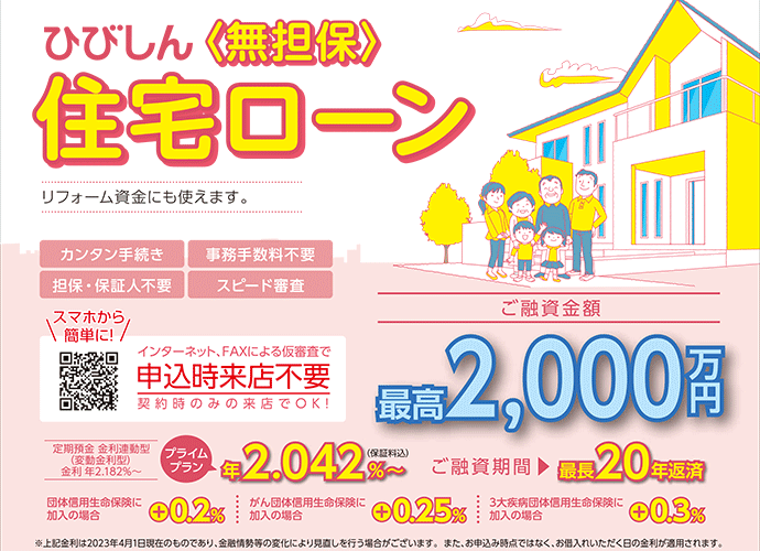 ひびしん無担保住宅ローン