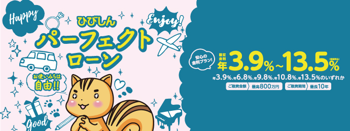 ひびしん 『パーフェクトローン』