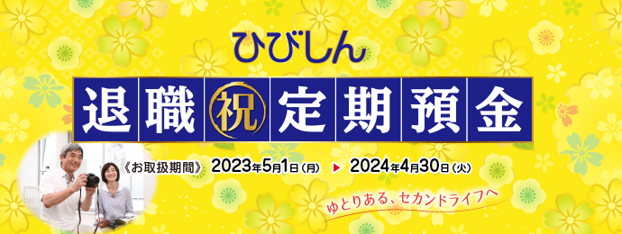 ひびしん退職祝定期預金
