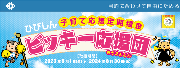 ひびしん子育て応援定期積金「ビッキー応援団」