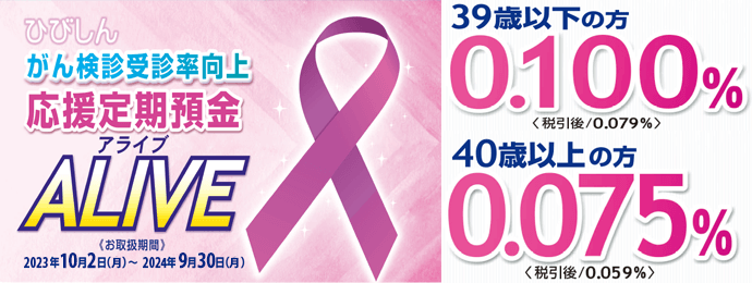 がん検診受診率向上応援定期預金「ALIVE」